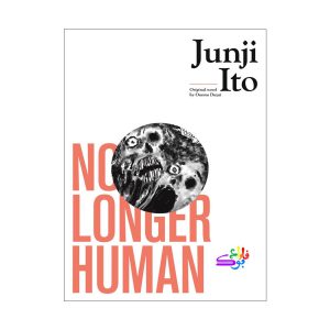 کتاب مانگا ژاپنی دیگر انسان نیست No Longer Human - Junji Ito