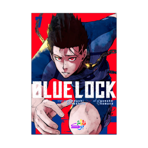 خرید مانگا بلو لاک Blue Lock Vol 7