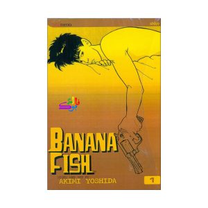 کتاب مانگا بنانا فیش Banana Fish Vol 1