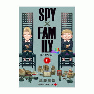 کتاب مانگا اسپای فمیلی spy × family vol 11