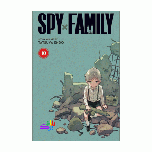 مانگا اسپای فمیلی spy × family vol 10