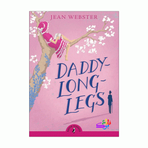 بابا لنگ دراز Daddy-Long-Legs