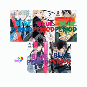 مانگا بلو پریود Blue Period Vol 1-5